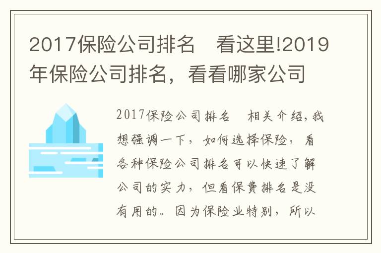 2017保險(xiǎn)公司排名	看這里!2019年保險(xiǎn)公司排名，看看哪家公司理賠最靠譜