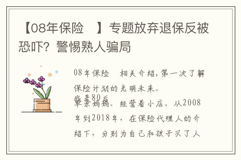 【08年保險(xiǎn)	】專題放棄退保反被恐嚇？警惕熟人騙局