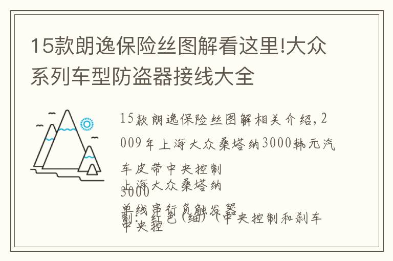 15款朗逸保險絲圖解看這里!大眾系列車型防盜器接線大全