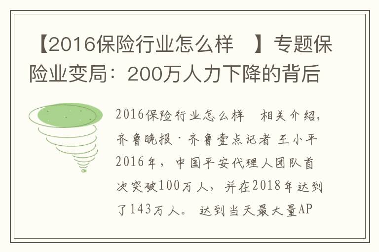 【2016保險行業(yè)怎么樣	】專題保險業(yè)變局：200萬人力下降的背后，代理人路在何方