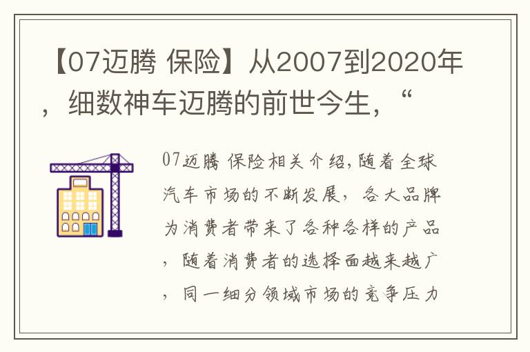 【07邁騰 保險】從2007到2020年，細數神車邁騰的前世今生，“神”是如何煉成的？