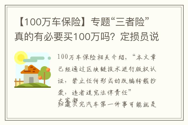 【100萬車保險(xiǎn)】專題“三者險(xiǎn)”真的有必要買100萬嗎？定損員說出實(shí)情，后悔才知道