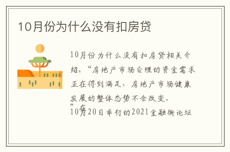 10月份為什么沒有扣房貸