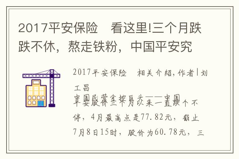 2017平安保險	看這里!三個月跌跌不休，熬走鐵粉，中國平安究竟出了什么問題？