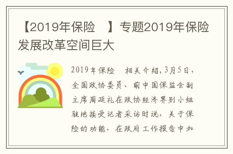 【2019年保險(xiǎn)	】專題2019年保險(xiǎn)發(fā)展改革空間巨大