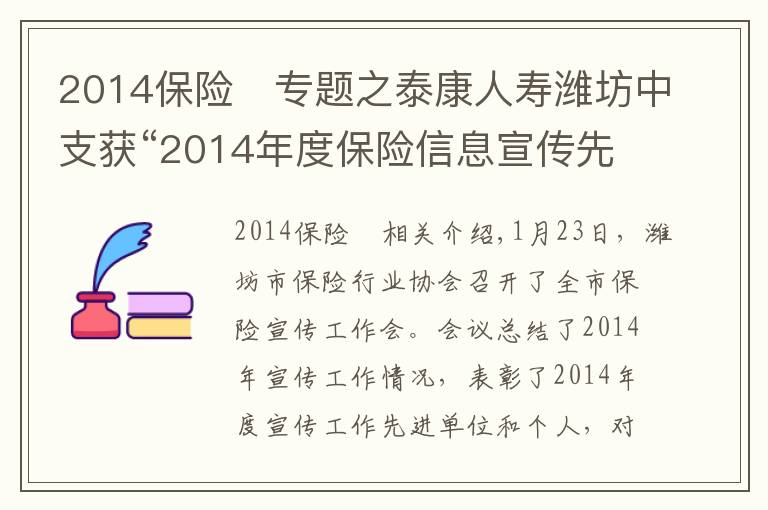 2014保險	專題之泰康人壽濰坊中支獲“2014年度保險信息宣傳先進(jìn)單位”稱號