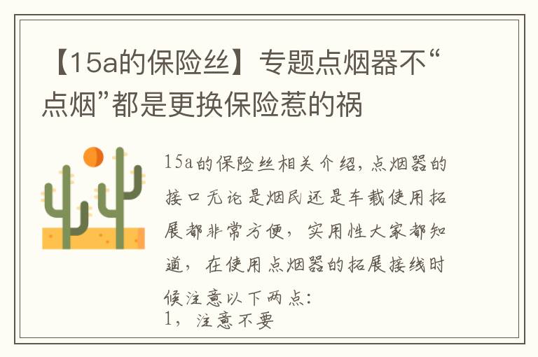 【15a的保險絲】專題點煙器不“點煙”都是更換保險惹的禍