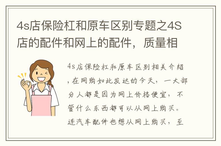 4s店保險杠和原車區(qū)別專題之4S店的配件和網上的配件，質量相差有多遠？