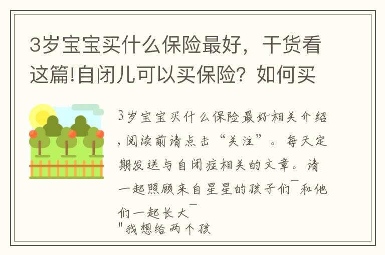 3歲寶寶買什么保險最好，干貨看這篇!自閉兒可以買保險？如何買才有保障？