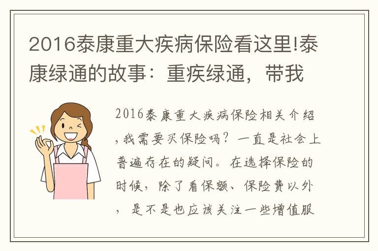 2016泰康重大疾病保險看這里!泰康綠通的故事：重疾綠通，帶我通向健康