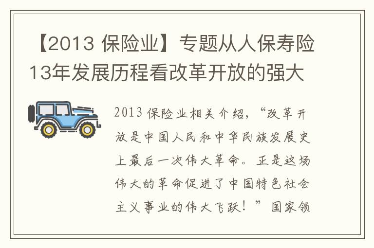 【2013 保險業(yè)】專題從人保壽險13年發(fā)展歷程看改革開放的強大生命力