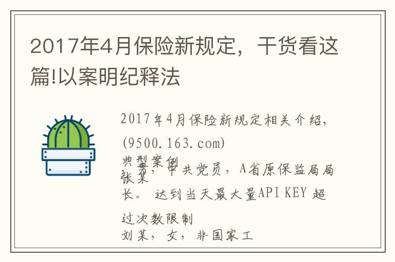 2017年4月保險(xiǎn)新規(guī)定，干貨看這篇!以案明紀(jì)釋法