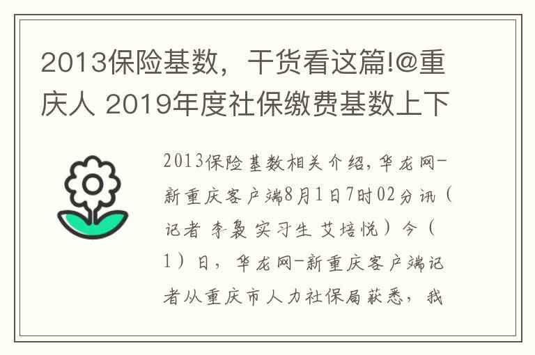 2013保險基數(shù)，干貨看這篇!@重慶人 2019年度社保繳費(fèi)基數(shù)上下限調(diào)整 詳細(xì)解讀看這里