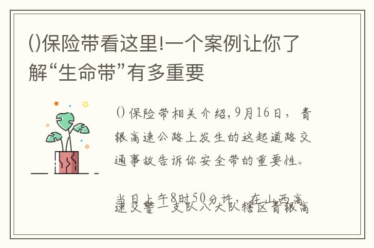 保險(xiǎn)帶看這里!一個(gè)案例讓你了解“生命帶”有多重要