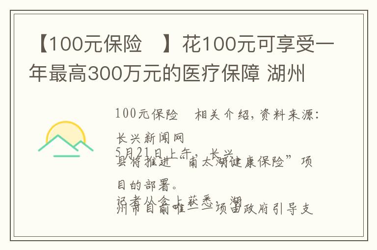 【100元保險(xiǎn)	】花100元可享受一年最高300萬(wàn)元的醫(yī)療保障 湖州推出“南太湖健康保”商業(yè)補(bǔ)充醫(yī)療保險(xiǎn)