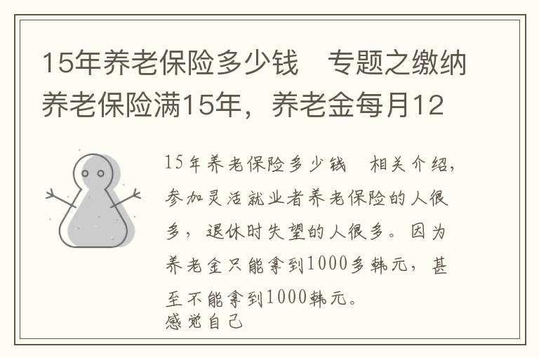 15年養(yǎng)老保險多少錢	專題之繳納養(yǎng)老保險滿15年，養(yǎng)老金每月1200元，還值得繳嗎？請聽我細言