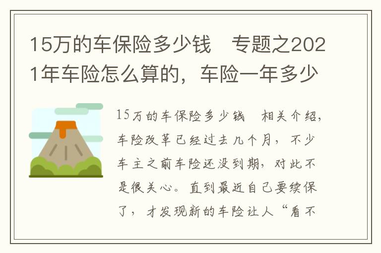 15萬的車保險(xiǎn)多少錢 專題之2021年車險(xiǎn)怎么算的，車險(xiǎn)一年多少錢？最新車險(xiǎn)保費(fèi)計(jì)算方法