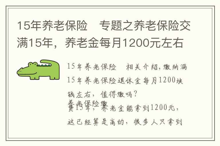 15年養(yǎng)老保險(xiǎn) 專題之養(yǎng)老保險(xiǎn)交滿15年，養(yǎng)老金每月1200元左右，值得繳嗎？