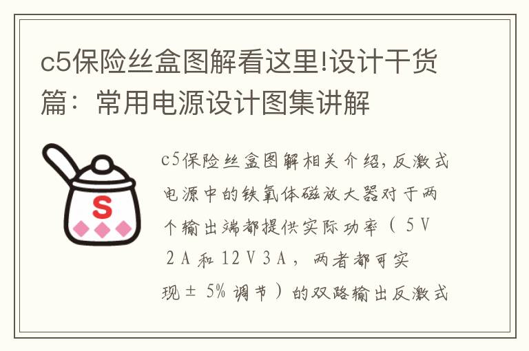 c5保險(xiǎn)絲盒圖解看這里!設(shè)計(jì)干貨篇：常用電源設(shè)計(jì)圖集講解