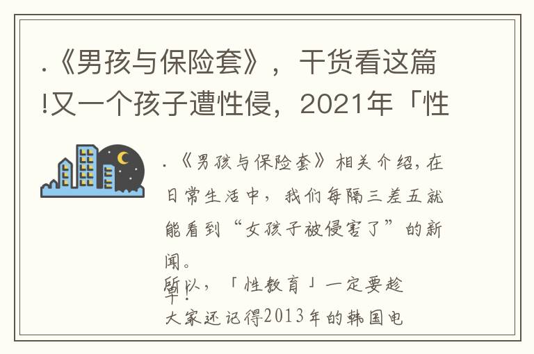 .《男孩與保險套》，干貨看這篇!又一個孩子遭性侵，2021年「性教育」刻不容緩