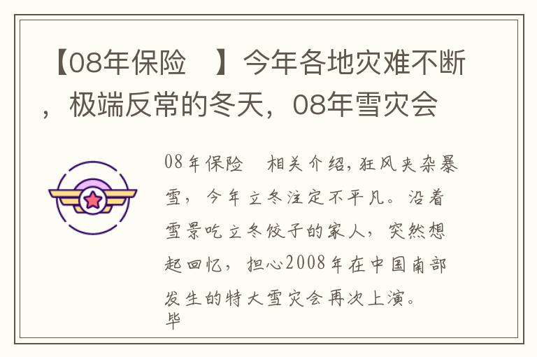 【08年保險	】今年各地災難不斷，極端反常的冬天，08年雪災會再次重演嗎？