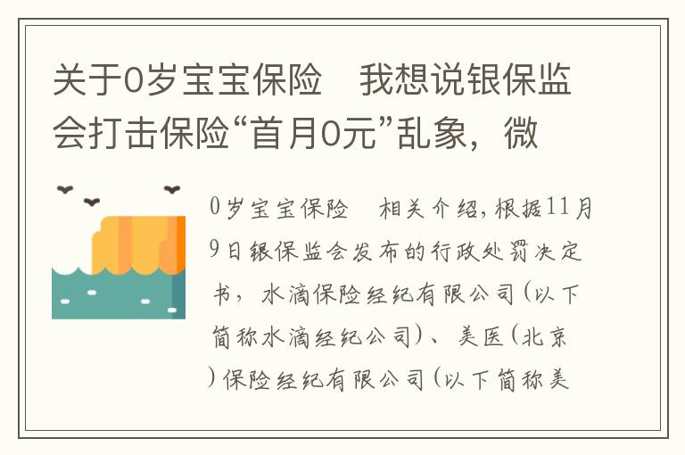 關(guān)于0歲寶寶保險	我想說銀保監(jiān)會打擊保險“首月0元”亂象，微醫(yī)保、水滴等保險經(jīng)紀公司被重罰