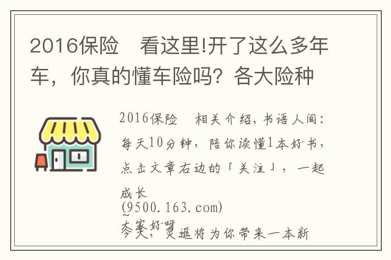 2016保險	看這里!開了這么多年車，你真的懂車險嗎？各大險種理賠金額、流程全揭秘