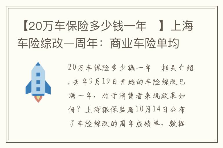 【20萬車保險(xiǎn)多少錢一年	】上海車險(xiǎn)綜改一周年：商業(yè)車險(xiǎn)單均保費(fèi)下降356元