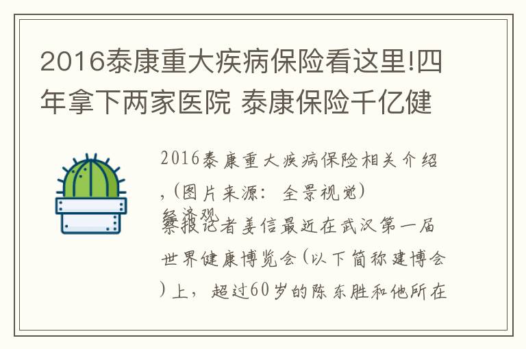 2016泰康重大疾病保險看這里!四年拿下兩家醫(yī)院 泰康保險千億健康版圖浮現(xiàn)