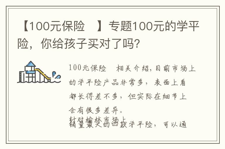 【100元保險(xiǎn)	】專(zhuān)題100元的學(xué)平險(xiǎn)，你給孩子買(mǎi)對(duì)了嗎？