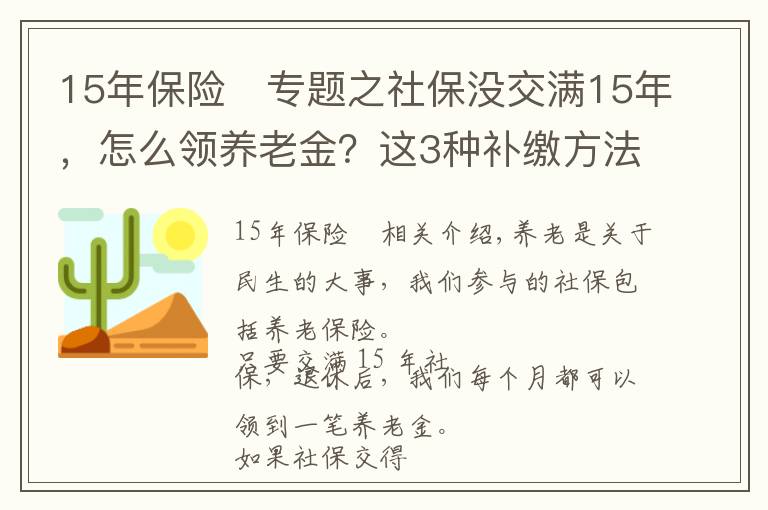 15年保險	專題之社保沒交滿15年，怎么領(lǐng)養(yǎng)老金？這3種補(bǔ)繳方法一定要知道