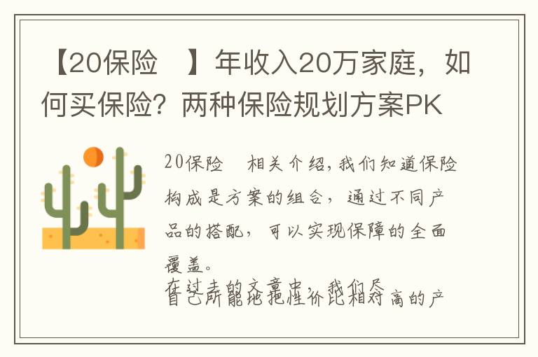 【20保險	】年收入20萬家庭，如何買保險？兩種保險規(guī)劃方案PK，買個明白！