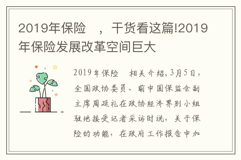 2019年保險(xiǎn)	，干貨看這篇!2019年保險(xiǎn)發(fā)展改革空間巨大