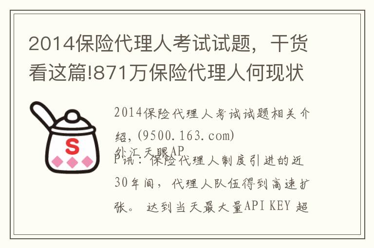 2014保險代理人考試試題，干貨看這篇!871萬保險代理人何現(xiàn)狀？監(jiān)管層“摸底”14家險企分級分類管理問題