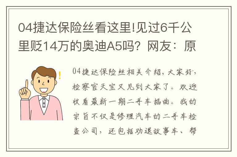 04捷達(dá)保險(xiǎn)絲看這里!見過6千公里貶14萬的奧迪A5嗎？網(wǎng)友：原來BBA保值率不高