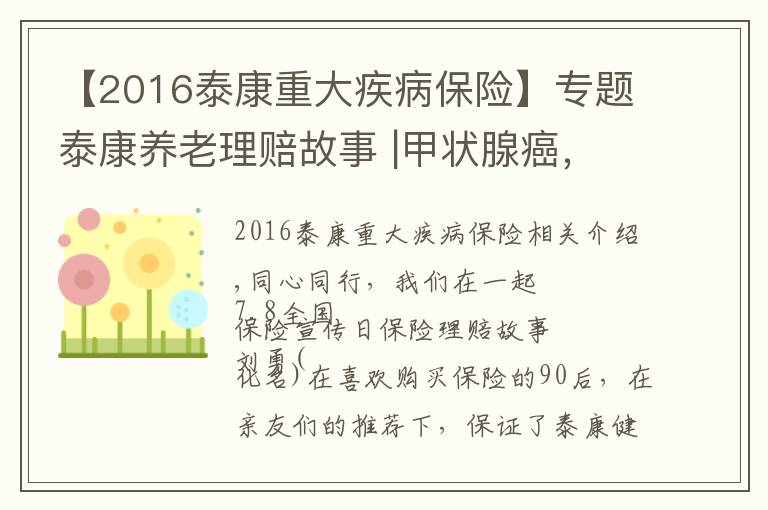 【2016泰康重大疾病保險】專題泰康養(yǎng)老理賠故事 |甲狀腺癌，保險公司不賠了嗎？