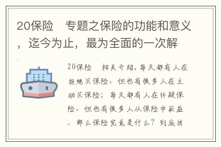 20保險	專題之保險的功能和意義，迄今為止，最為全面的一次解讀