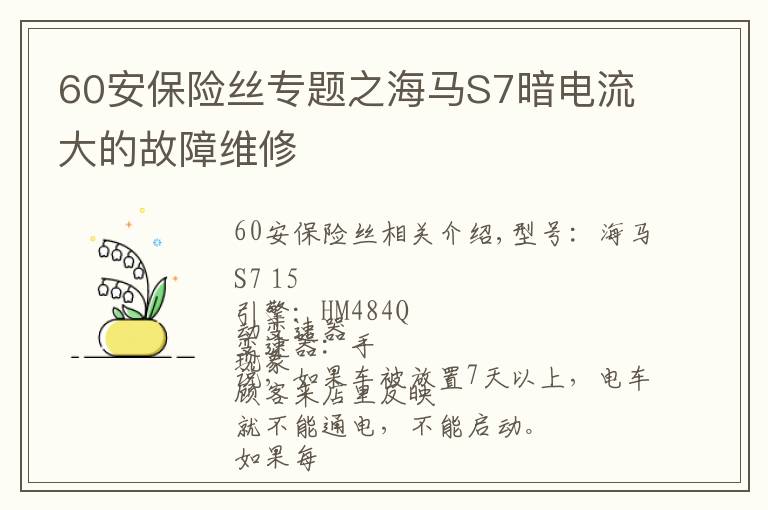 60安保險(xiǎn)絲專題之海馬S7暗電流大的故障維修