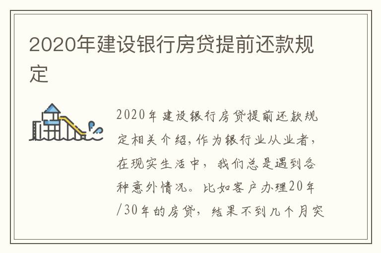 2020年建設(shè)銀行房貸提前還款規(guī)定