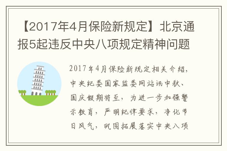 【2017年4月保險新規(guī)定】北京通報5起違反中央八項規(guī)定精神問題