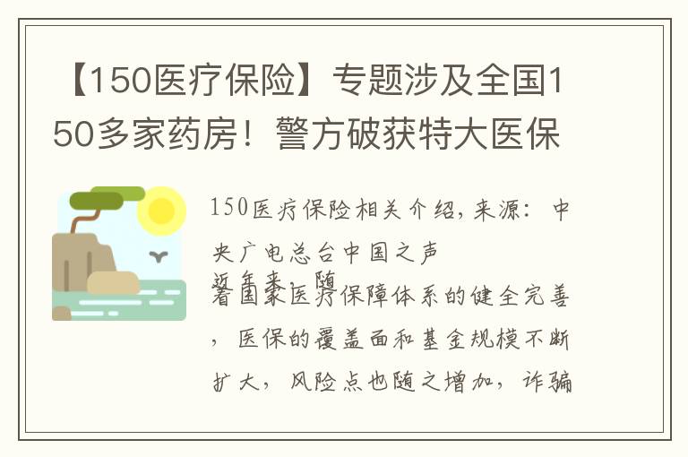 【150醫(yī)療保險】專題涉及全國150多家藥房！警方破獲特大醫(yī)保詐騙案