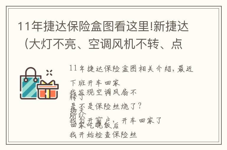 11年捷達(dá)保險盒圖看這里!新捷達(dá)（大燈不亮、空調(diào)風(fēng)機(jī)不轉(zhuǎn)、點(diǎn)煙器沒電）解決辦法