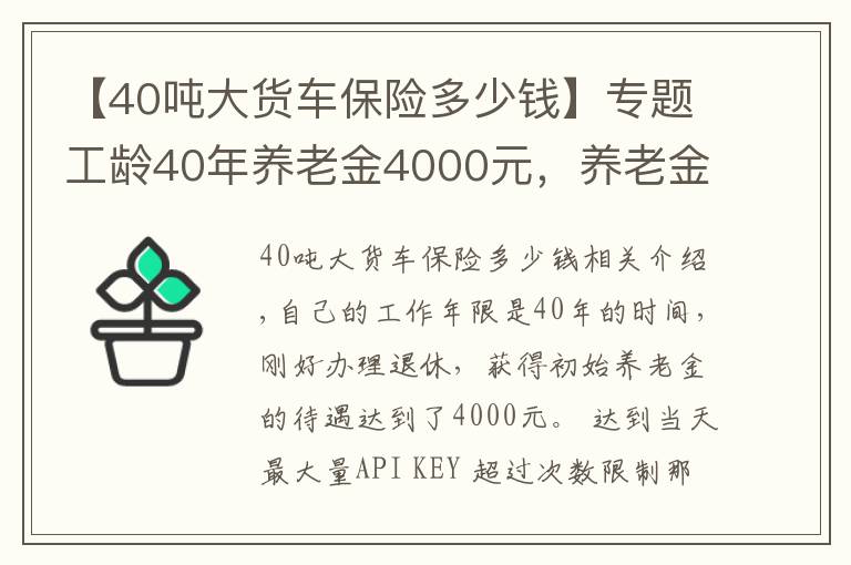 【40噸大貨車保險多少錢】專題工齡40年養(yǎng)老金4000元，養(yǎng)老金真的是每交一年發(fā)100元嗎？