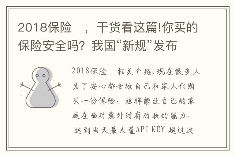 2018保險	，干貨看這篇!你買的保險安全嗎？我國“新規(guī)”發(fā)布，影響上億參保人，望周知