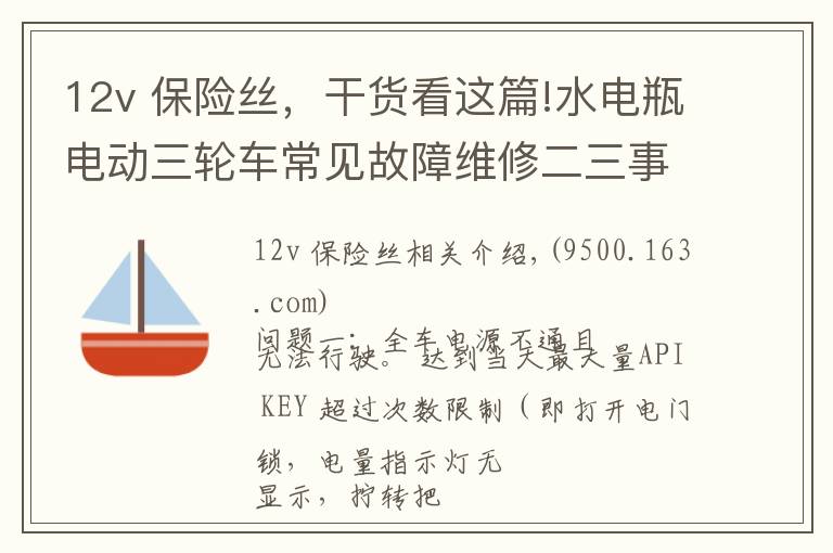 12v 保險(xiǎn)絲，干貨看這篇!水電瓶電動(dòng)三輪車(chē)常見(jiàn)故障維修二三事！值得收藏