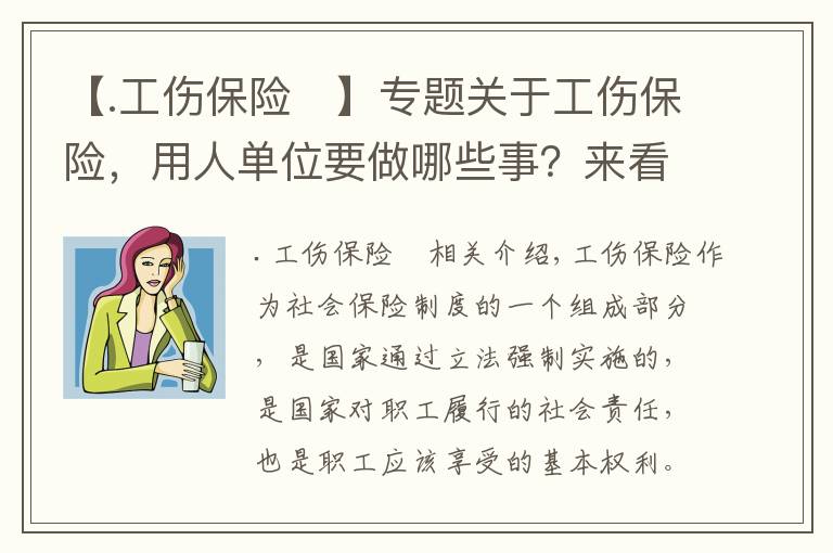 【.工傷保險(xiǎn)	】專(zhuān)題關(guān)于工傷保險(xiǎn)，用人單位要做哪些事？來(lái)看→