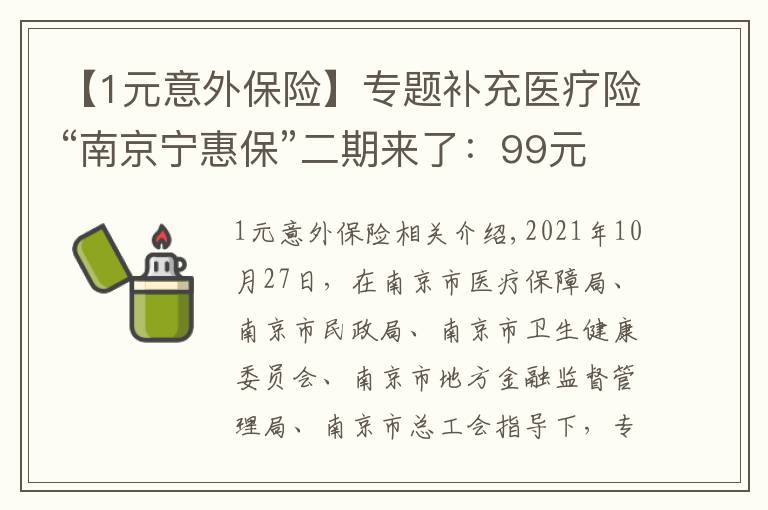 【1元意外保險】專題補充醫(yī)療險“南京寧惠保”二期來了：99元可獲150萬保障