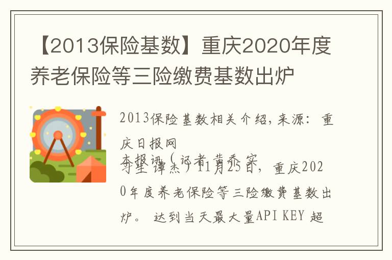 【2013保險基數(shù)】重慶2020年度養(yǎng)老保險等三險繳費(fèi)基數(shù)出爐