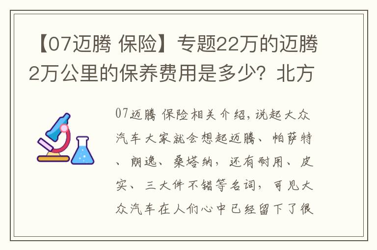 【07邁騰 保險(xiǎn)】專題22萬(wàn)的邁騰2萬(wàn)公里的保養(yǎng)費(fèi)用是多少？北方一位車主曬出明細(xì)