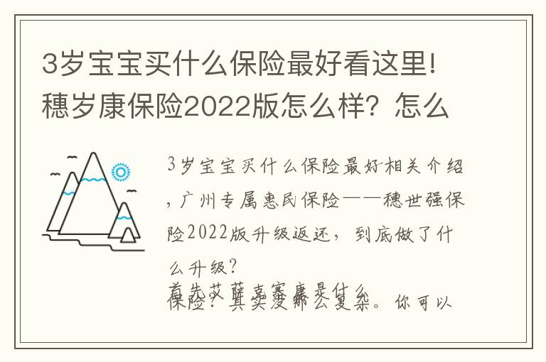 3歲寶寶買什么保險最好看這里!穗歲康保險2022版怎么樣？怎么買？怎么理賠？